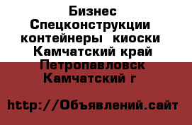 Бизнес Спецконструкции, контейнеры, киоски. Камчатский край,Петропавловск-Камчатский г.